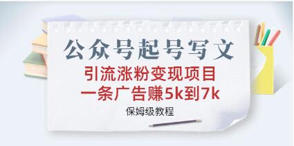 《公众号起号写文》引流涨粉变现项目-渡漳网