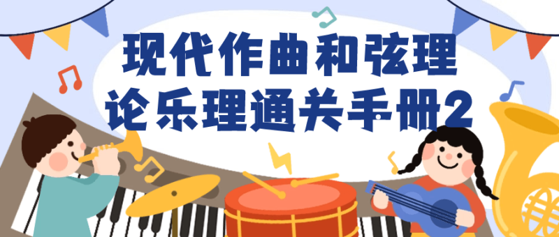 现代作曲和弦理论乐理通关手册2-渡漳网