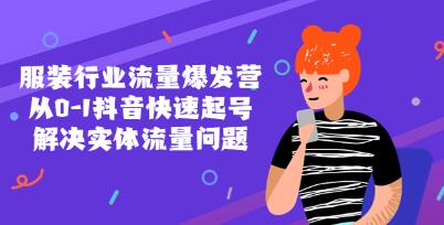 《服装行业流量爆发营》从0-1抖音快速起号,解决实体流量问题-渡漳网