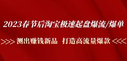 《淘宝极速起盘爆流/爆单》测出赚钱新品,打造高流量爆款-渡漳网