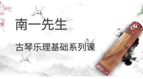 南一先生《古琴乐理基础系列课》教学80讲-渡漳网
