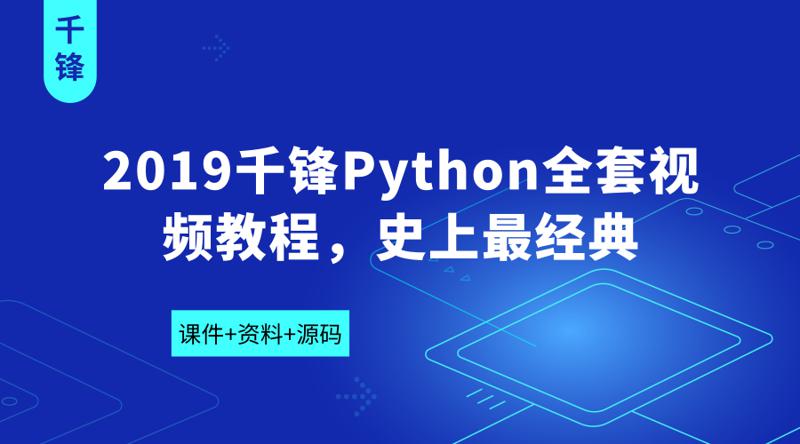 2019千锋Python全套视频教程-渡漳网