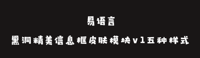 黑洞精美信息框皮肤模块五种样式-渡漳网