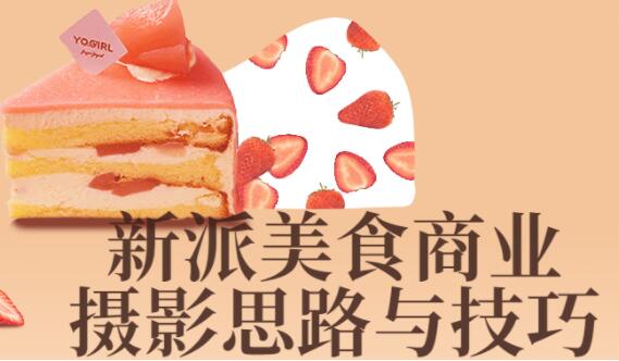 《新派美食商业摄影》思路与技巧-渡漳网