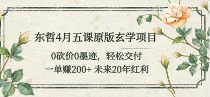 东哲《玄学项目》0砍价0墨迹 轻松交付 一单赚200+未来20年红利-渡漳网