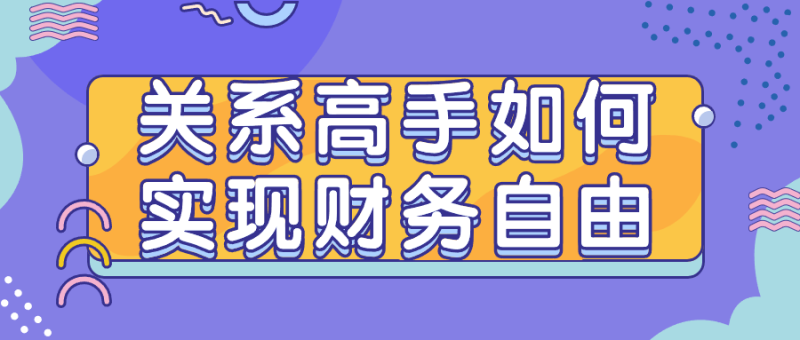 关系高手如何实现财务自由-渡漳网