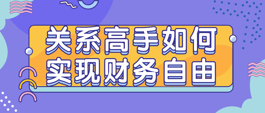 包sir关系高手如何实现财务自由