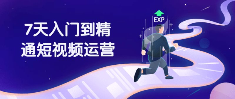 7天入门到精通短视频运营-渡漳网