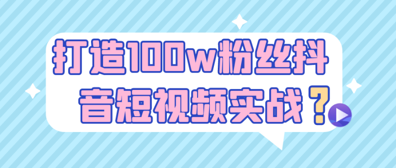 打造100w粉丝抖音短视频实战-渡漳网