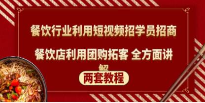 《餐饮行业利用短视频招学员招商》餐饮店利用团购拓客,全方面讲解-渡漳网