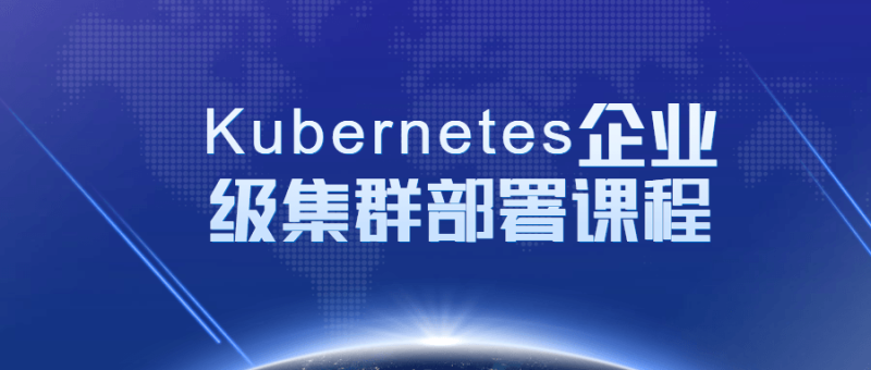 Kubernetes企业级集群部署课程-渡漳网