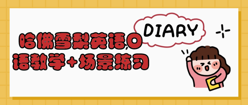 哈佛雪梨英语口语教学+场景练习-渡漳网