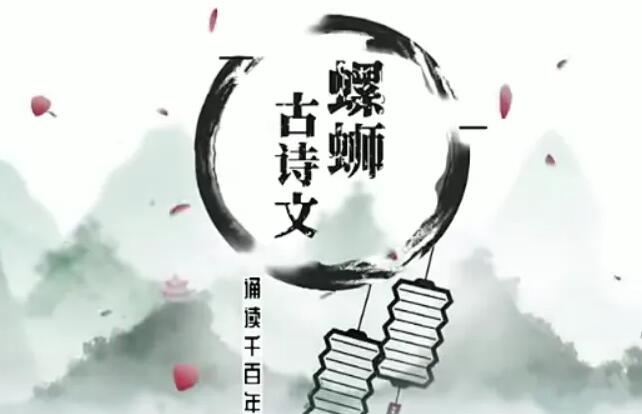 螺蛳小学语文1-6年级《小学古诗文》课程视频-渡漳网