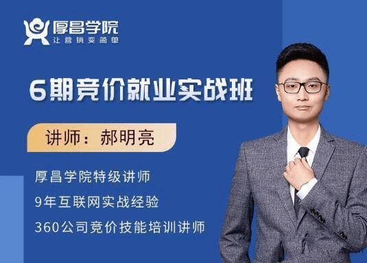 厚昌学院郝明亮6期竞价实战就业班-渡漳网