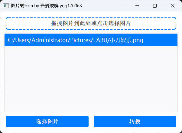 批量拖拽任意图片转icon图片-渡漳网