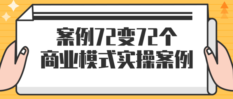 案例72变72个商业模式实操案例-渡漳网