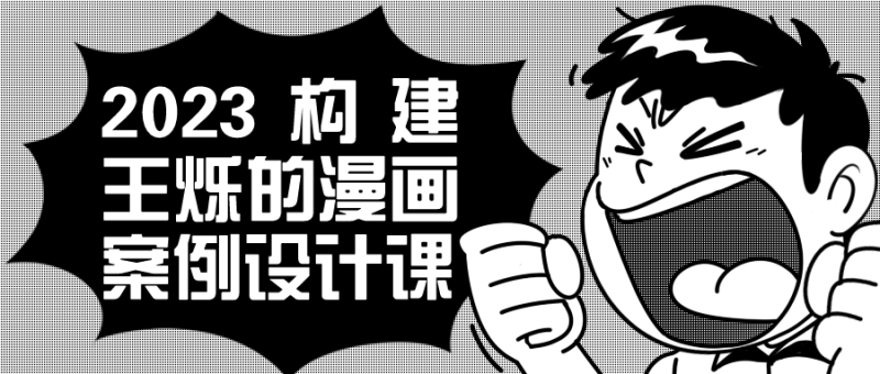 2023构建王烁的漫画案例设计课-渡漳网