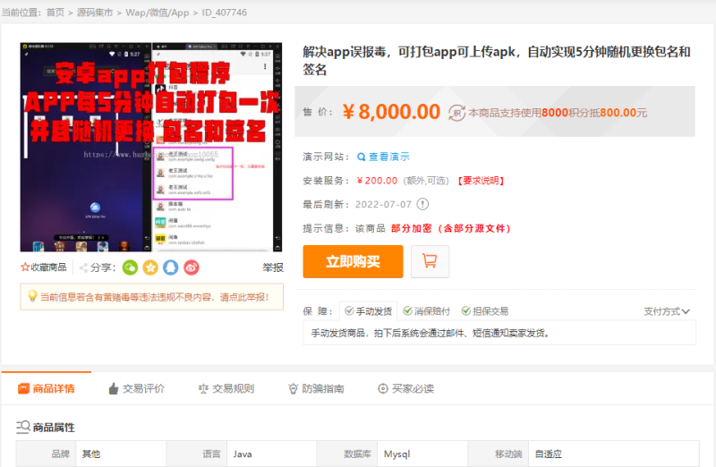 某站8000元APP封装系统 app误报毒app可上传 自动实现5分钟随机更换包名和签名+视频教程-渡漳网