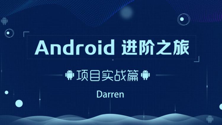 Android进阶之旅:项目实战篇-渡漳网