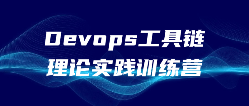 Devops工具链理论实践训练营-渡漳网