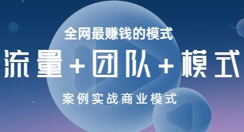 王冲《流量+团队+模式》商业模式实战课,赚钱十倍速-渡漳网