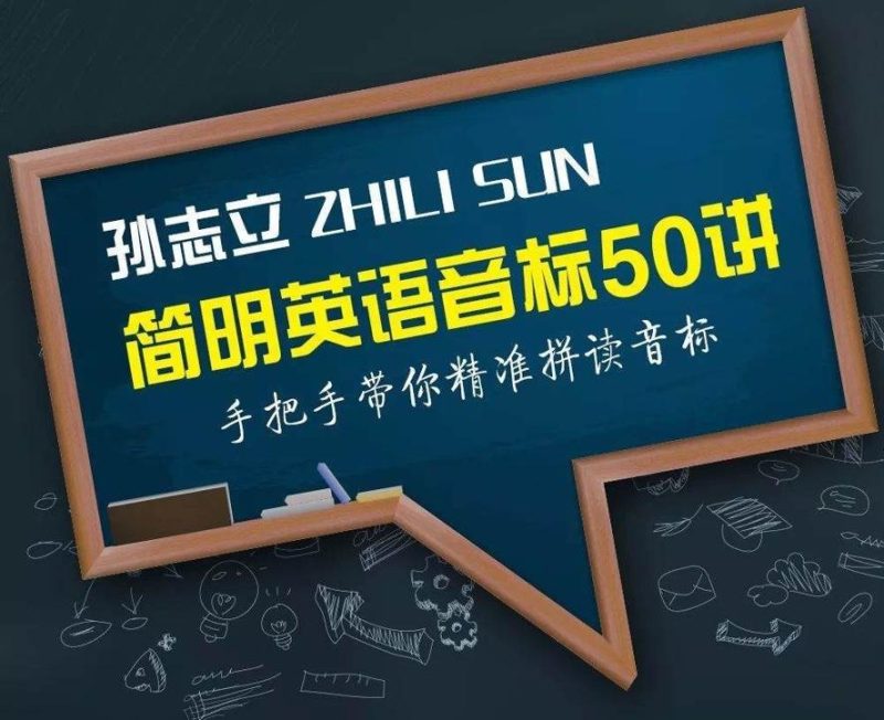孙志立简明英语音标50讲-渡漳网