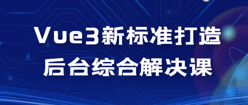 Vue3新标准打造后台综合解决课-渡漳网