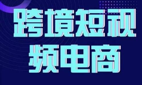 《TIKTOK短视频底层实操》言创海外跨境短视频,实战即真理-渡漳网