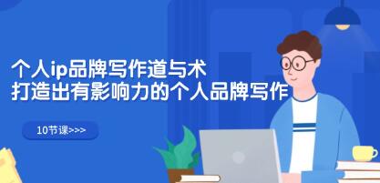 《个人ip品牌写作道与术》有影响力的个人品牌写作-渡漳网