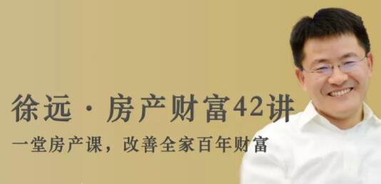 徐远《房产财富42讲》培训讲座课程-渡漳网