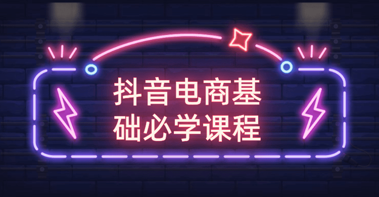 抖音电商基础必学课程-渡漳网