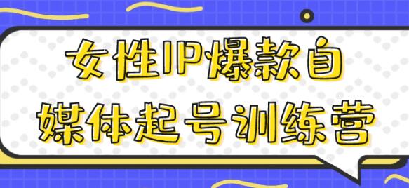 《女性IP爆款自媒体起号训练营》解决您在运营中遇到的问题-渡漳网