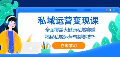 私域运营变现课,揭秘私域运营与裂变技巧-渡漳网