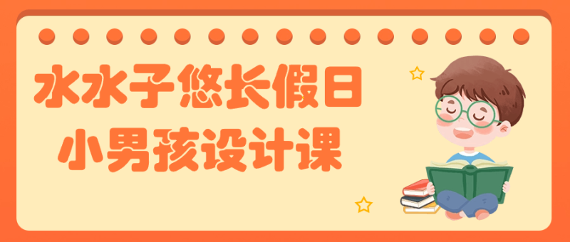 水水子悠长假日小男孩设计课-渡漳网