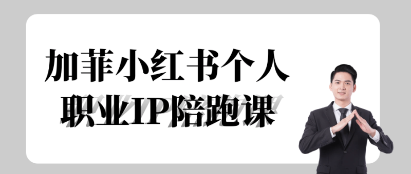 加菲小红书个人职业IP陪跑课-渡漳网