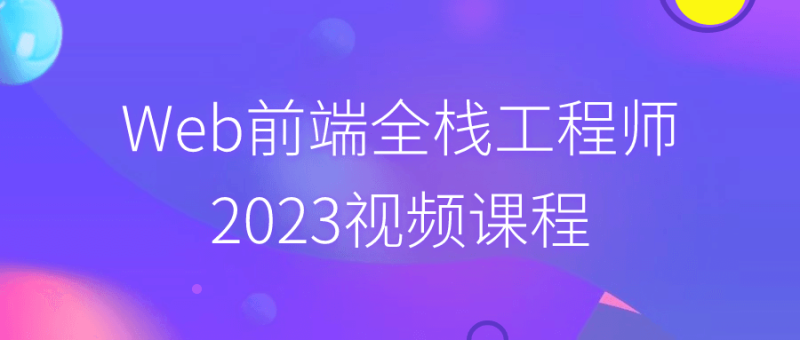 Web前端全栈工程师2023视频课程-渡漳网