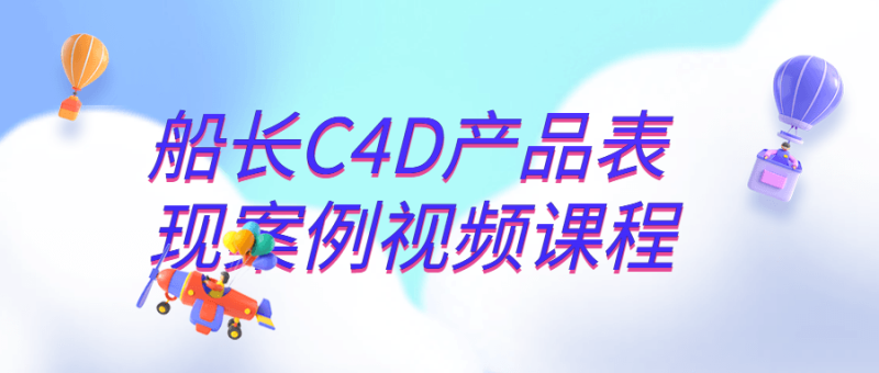 船长C4D产品表现案例视频课程-渡漳网