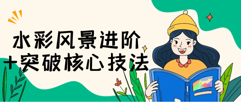 水彩风景进阶+突破核心技法-渡漳网