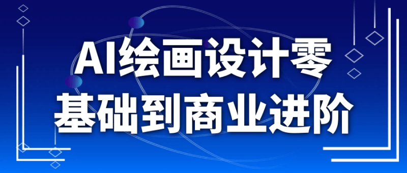 AI绘画设计零基础到商业进阶-渡漳网