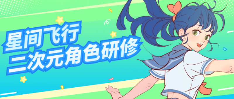 星间飞行二次元角色研修课程-渡漳网