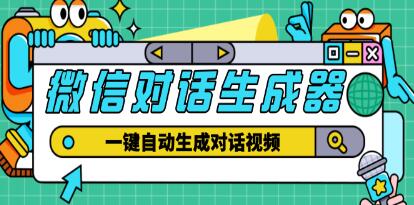 《微信对话生成软件》一键生成视频-渡漳网