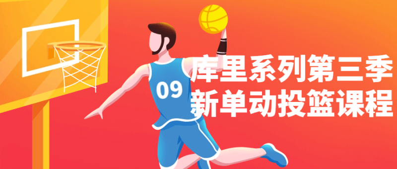 库里系列第三季新单动投篮课程-渡漳网