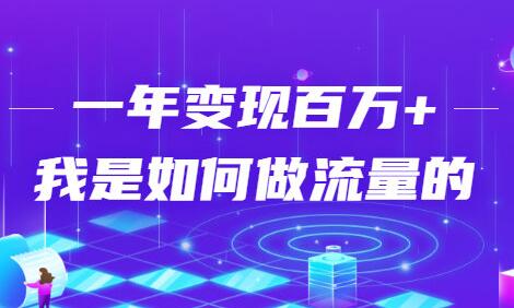 引流变现技巧,一年变现百万+,我是如何做流量的?-渡漳网