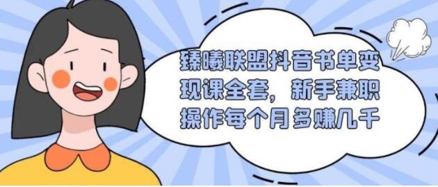 臻曦联盟-抖音书单号变现培训课程视频,新手兼职月入过千-渡漳网