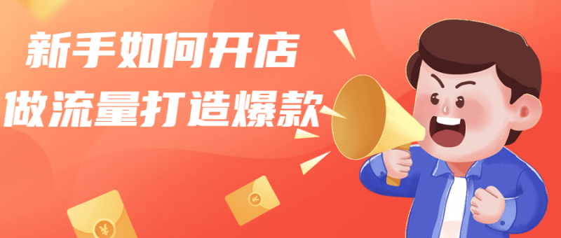 新手如何开店做流量打造爆款-渡漳网