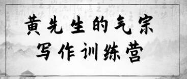 黄先生的《气宗写作训练营》一次让灵魂丰盈充实的写作修行-渡漳网