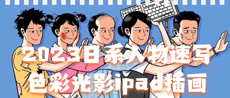 2023日系人物速写色彩光影ipad插画-渡漳网