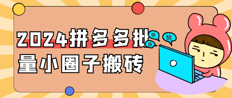 2024拼多多批量小圈子搬砖-渡漳网