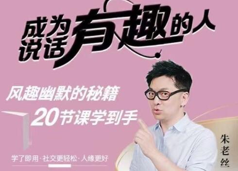 朱老丝《表达 成为说话“有趣”的人》风趣幽默的秘籍-渡漳网