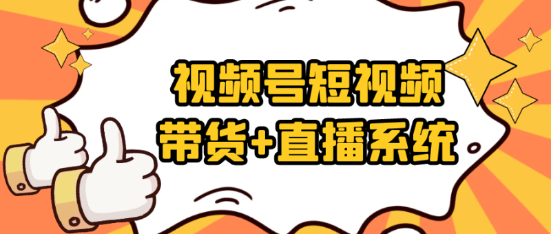 视频号短视频带货+直播系统-渡漳网